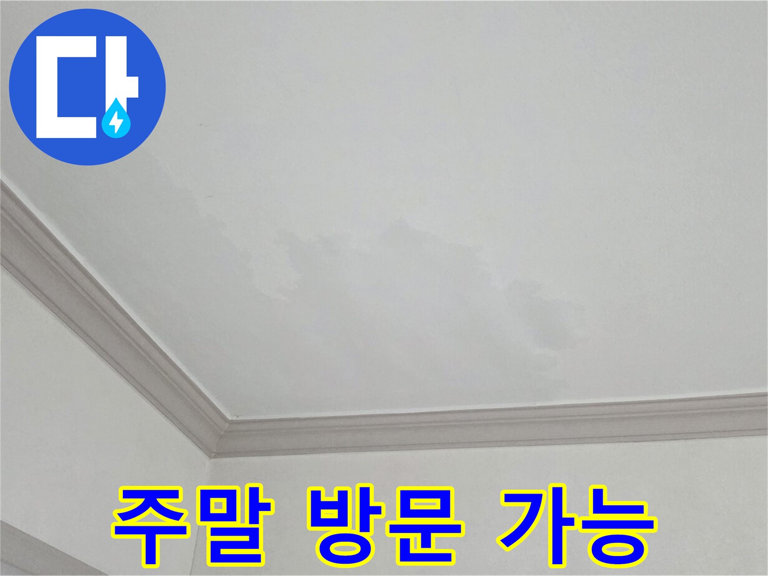 논현동 아파트 누수 - 주말 및 공휴일에도 방문 가능