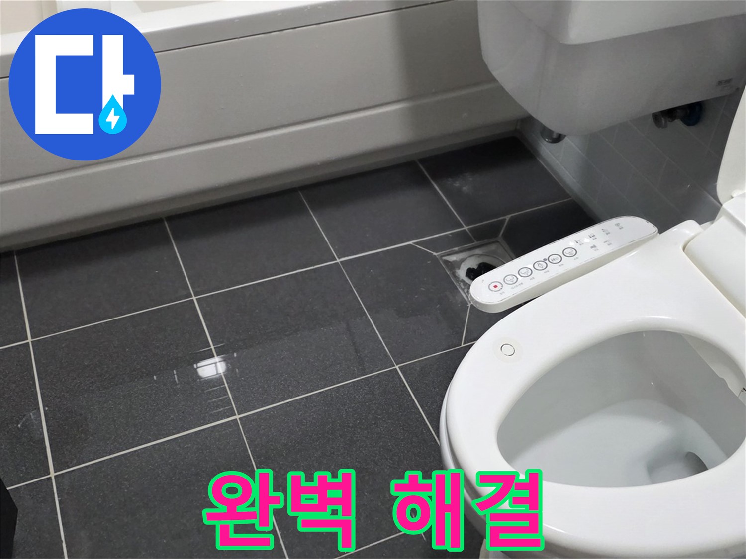 논현주공1단지 - 변기 누수, 이제 걱정 끝!