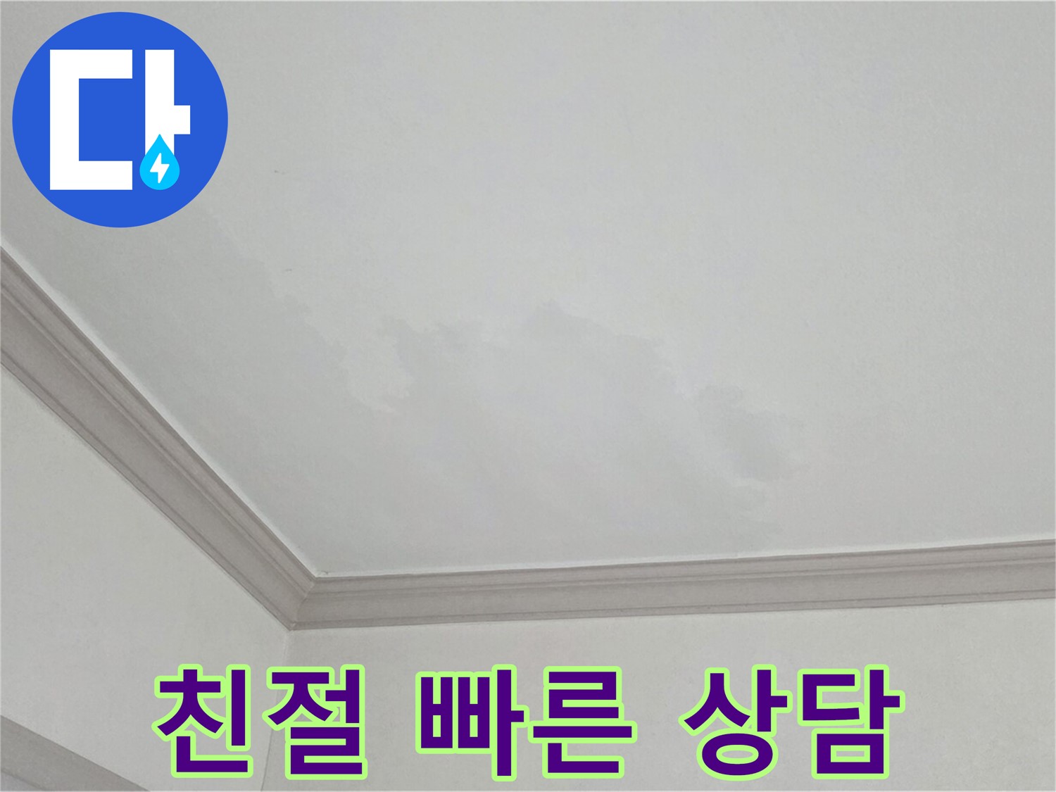 논현주공1단지 아파트 누수 - 친절하고 빠른 상담으로 고객 만족