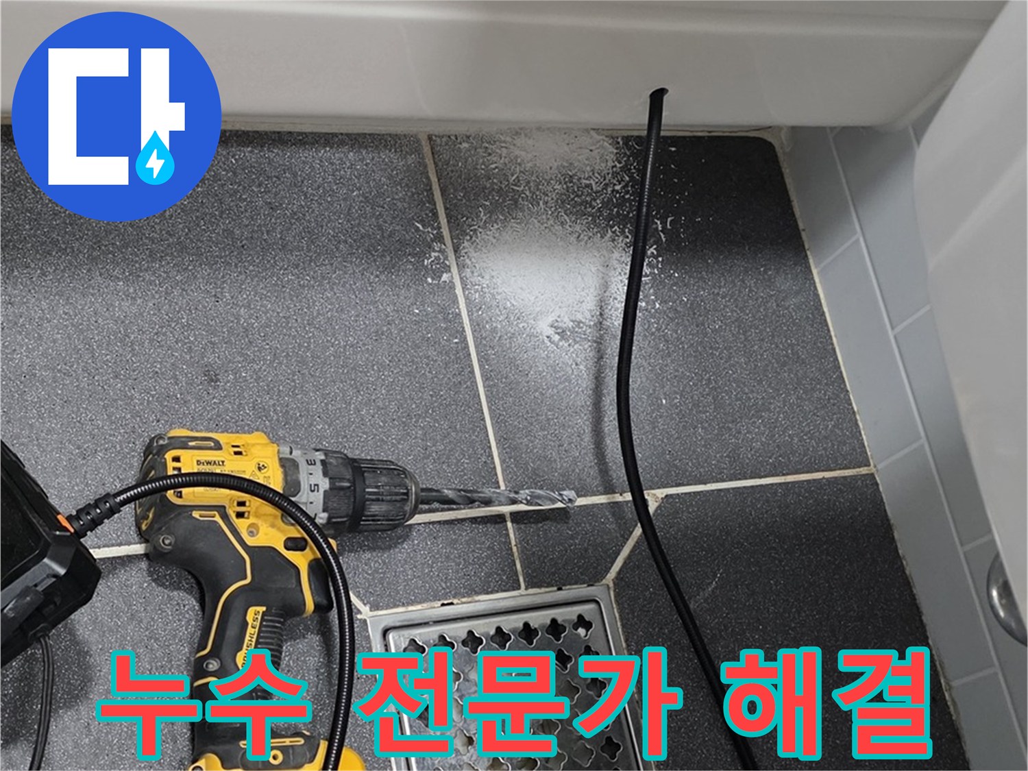 누수 전문가 해결 - 숙련된 기술로 완벽한 누수 해결
