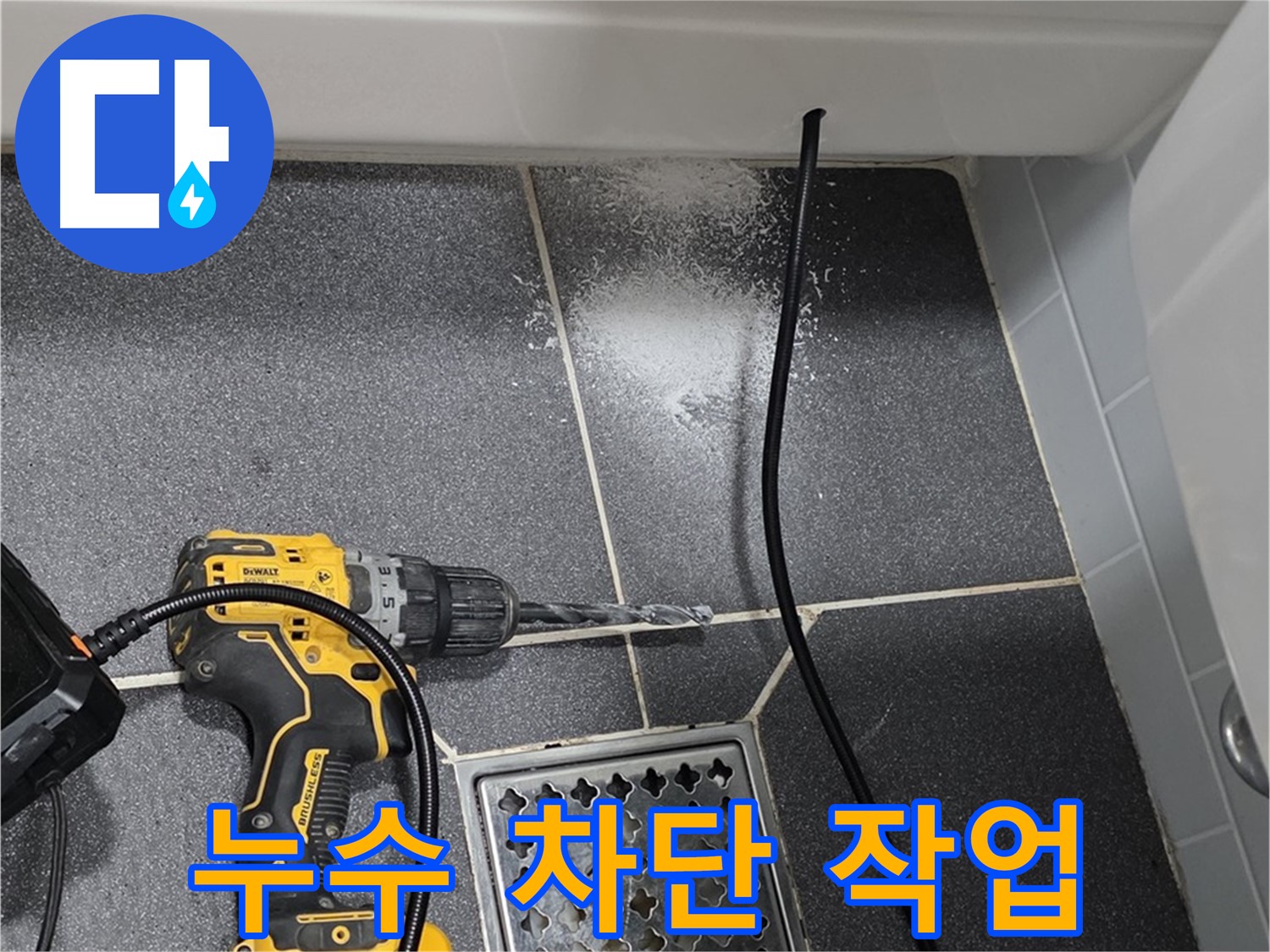 누수 차단 작업 - 꼼꼼한 시공으로 완벽한 누수 방지