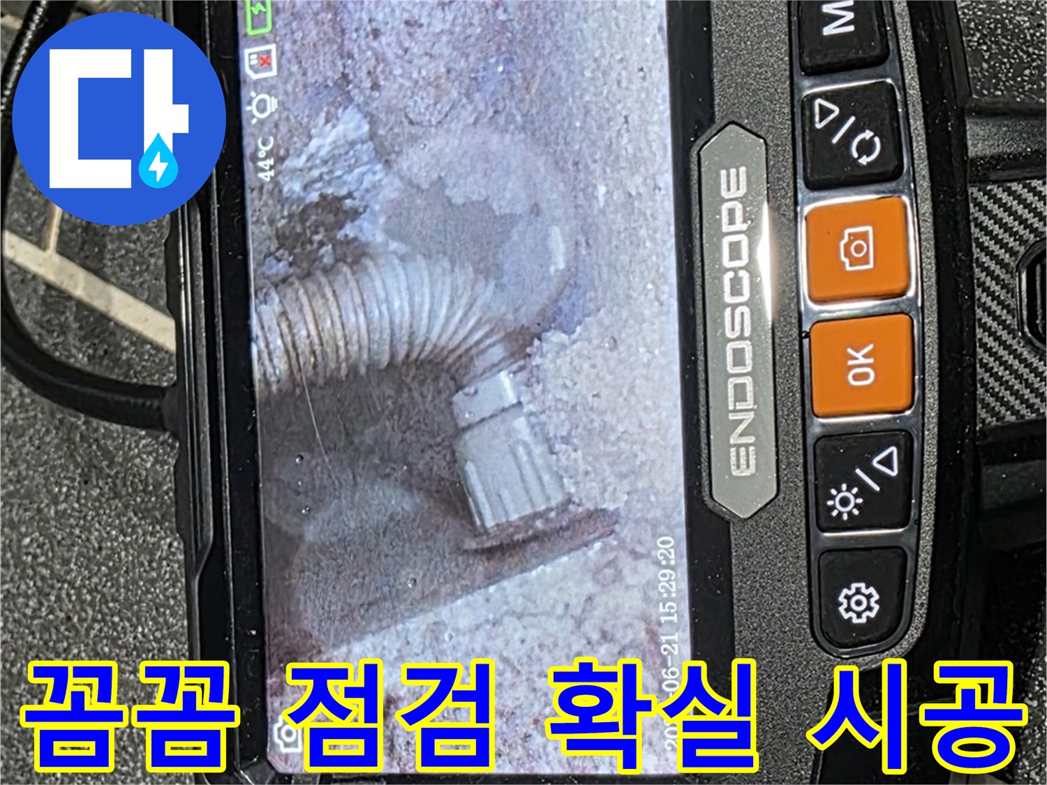 누수탐지 - 꼼꼼한 점검과 확실한 시공으로 누수 문제를 완벽하게 해결하는 모습