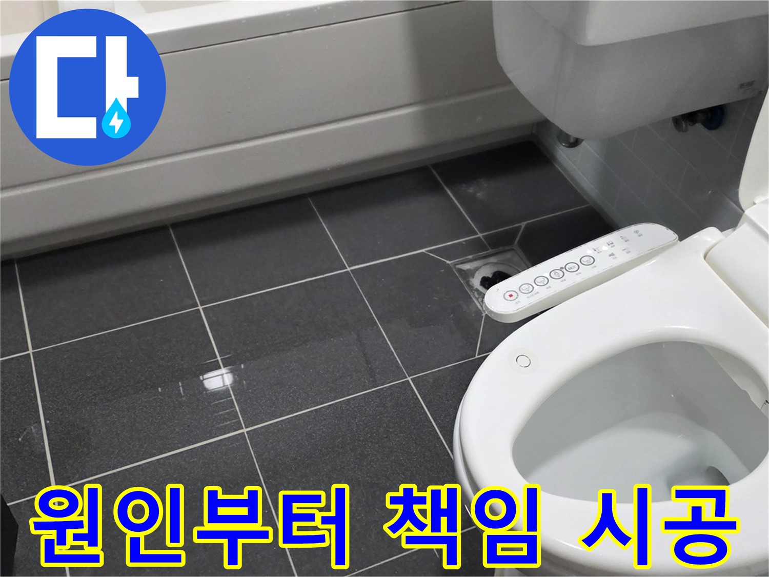 인천 남동구 변기 문제 - 원인부터 해결까지 책임 시공