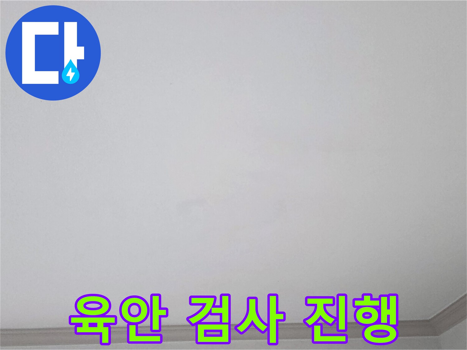 인천 논현동 논현주공1단지 아파트 천장 - 육안 검사를 통한 초기 누수 발견 과정