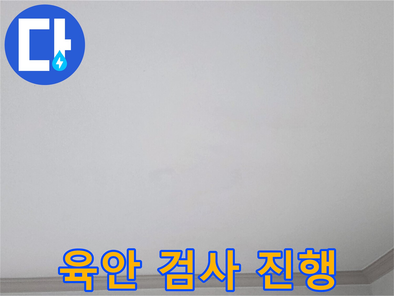 인천 논현동 논현주공1단지 아파트 천장 - 육안 검사를 통한 초기 누수 발견 과정