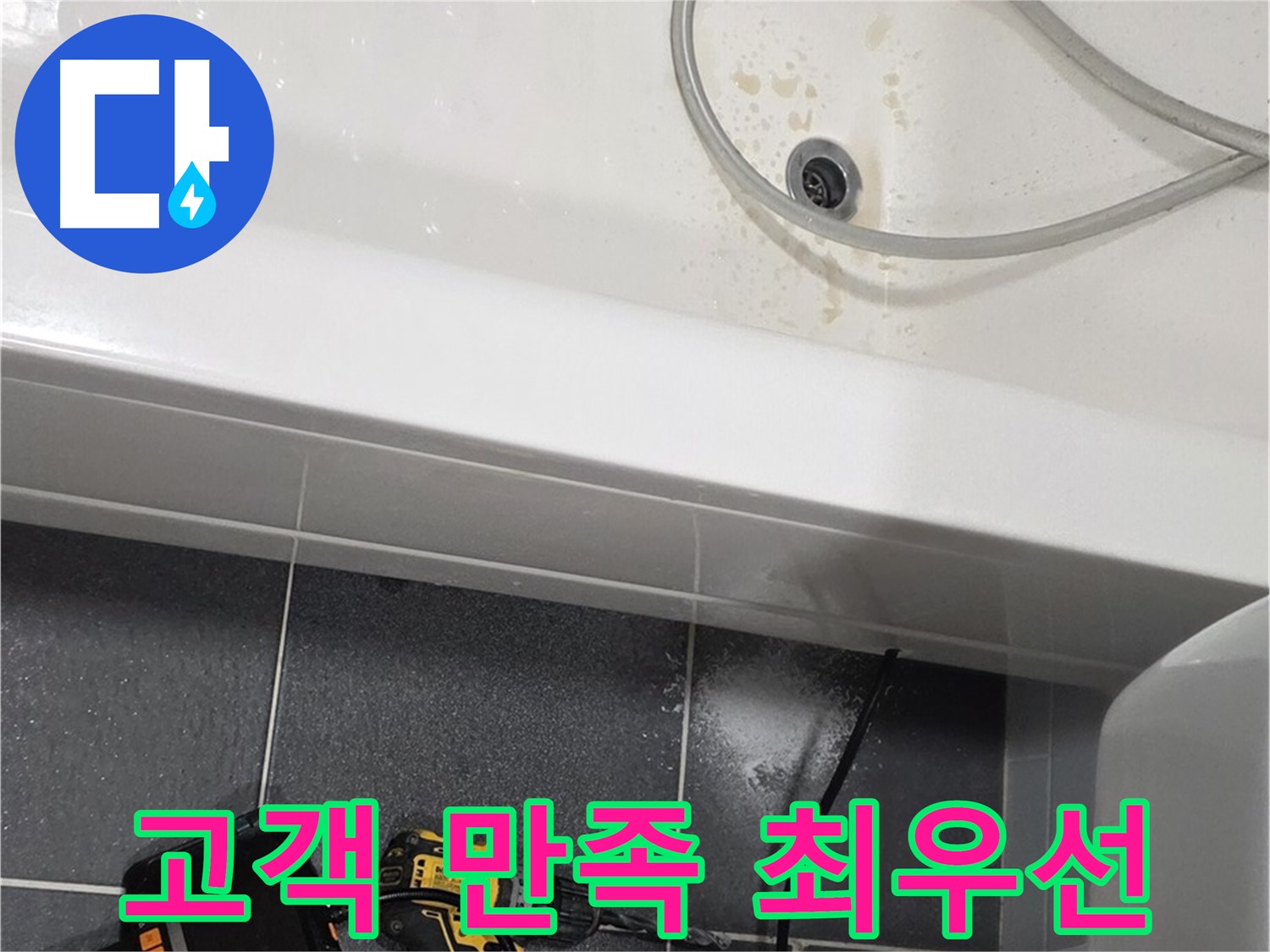 인천 논현동 누수 - 고객 만족 최우선