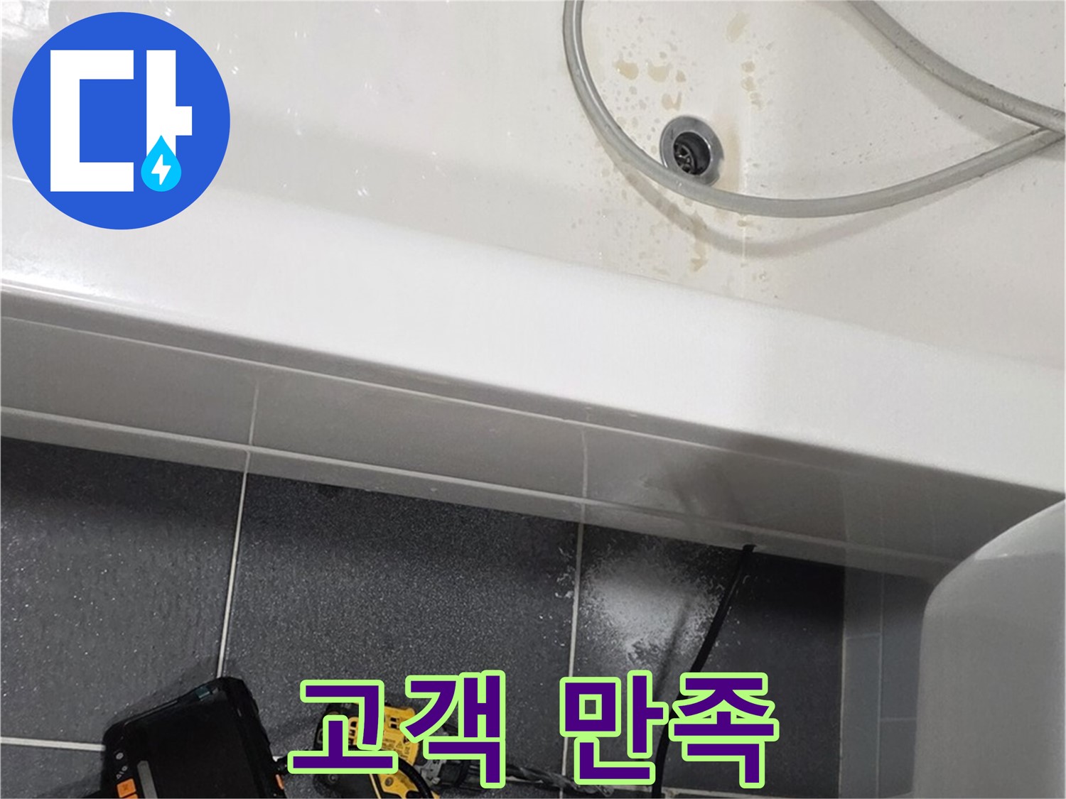인천 논현동 누수 - 고객 만족 최우선