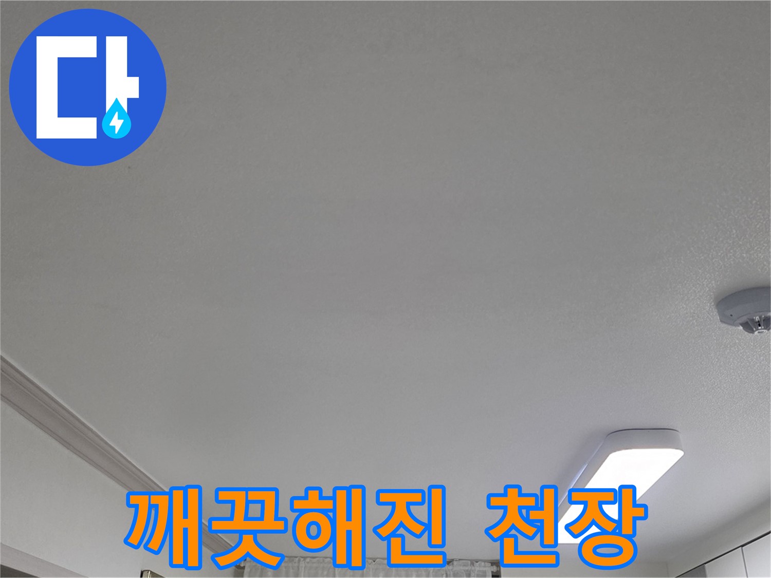 인천 논현동 - 누수 해결 후 깨끗해진 천장 확인