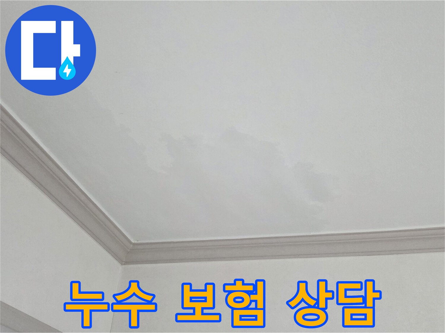 인천 논현동 아파트 누수 - 누수 보험 처리 관련 상담 가능