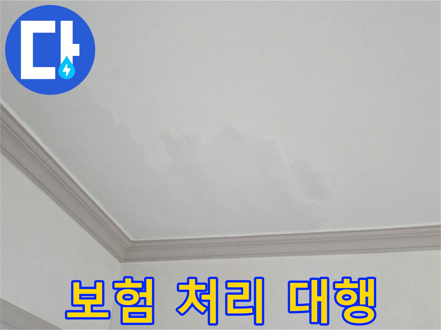 인천 논현동 아파트 누수 - 복잡한 누수 보험 처리 대행