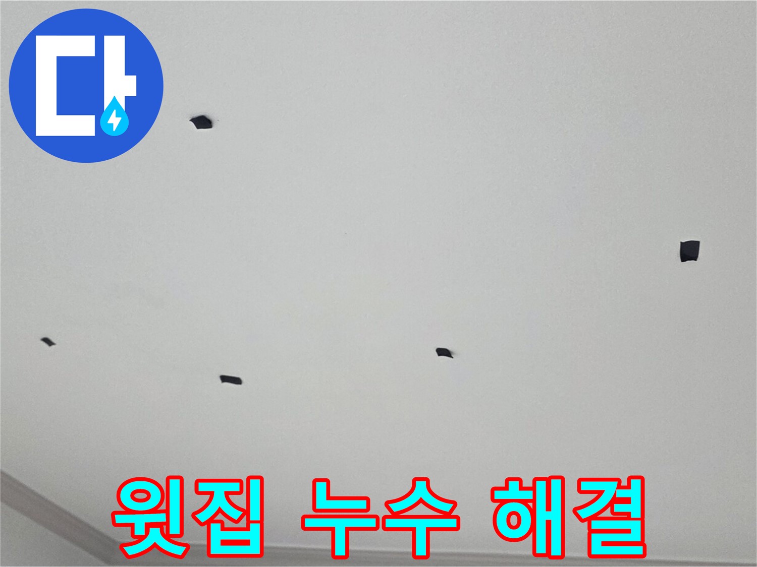 인천 논현동 아파트 누수 - 윗집 누수 문제 해결 전문가