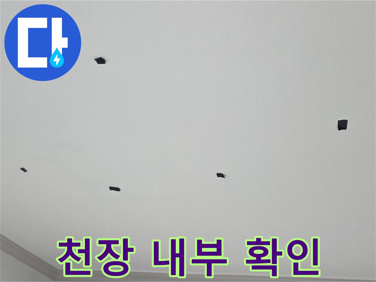 인천 논현동 아파트 누수 - 천장 내부 확인으로 숨겨진 누수 지점 찾아내기