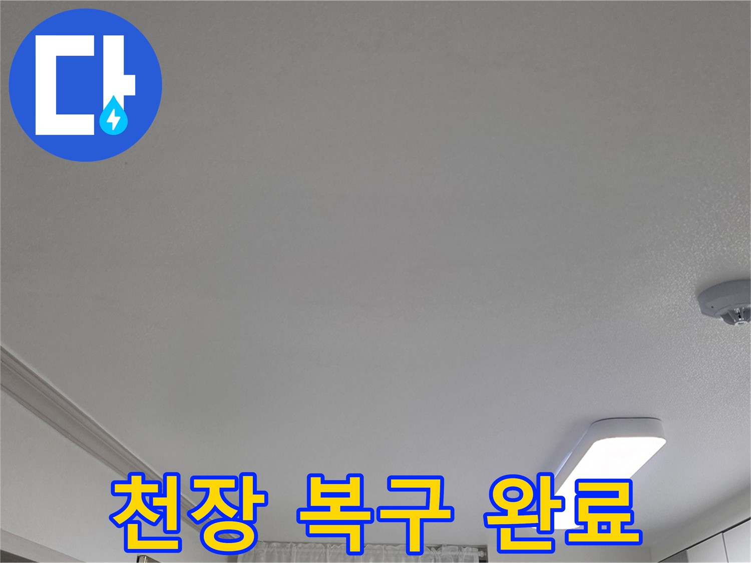 인천 논현동 - 천장 복구 완료 후 깨끗한 모습