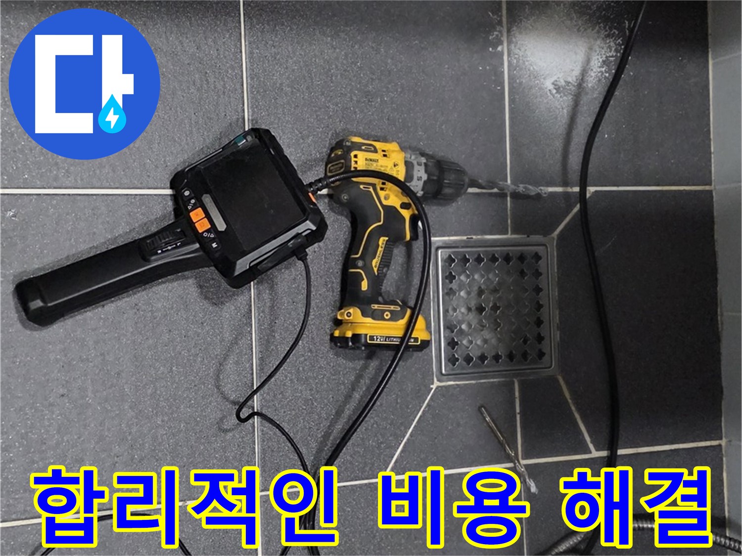 인천 논현동 - 호구포로 294, 합리적인 비용으로 누수 고민 해결