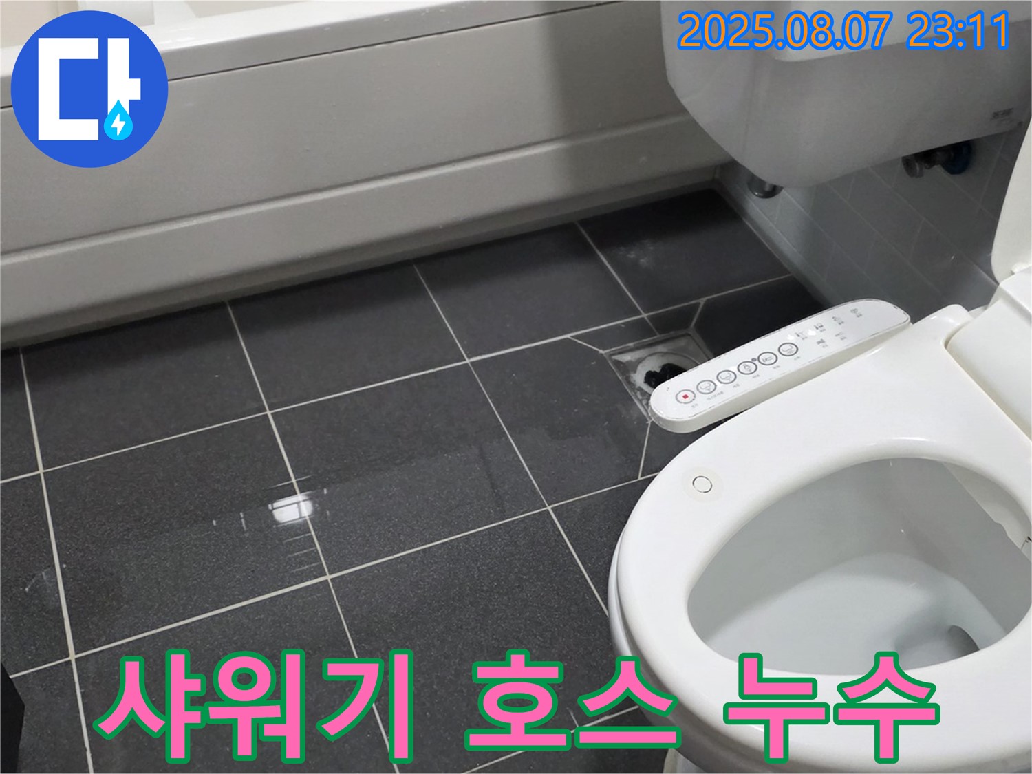 인천 논현주공1단지 아파트 욕실 누수 - 샤워기 호스 연결 부위 누수 - 간단한 조임으로 해결