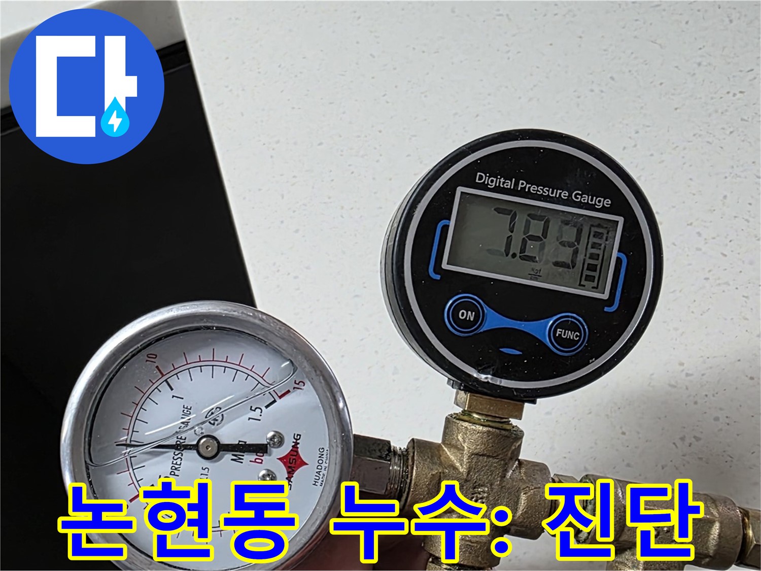인천 남동구 논현동 누수 탐지 - 공압 검사로 정확한 진단