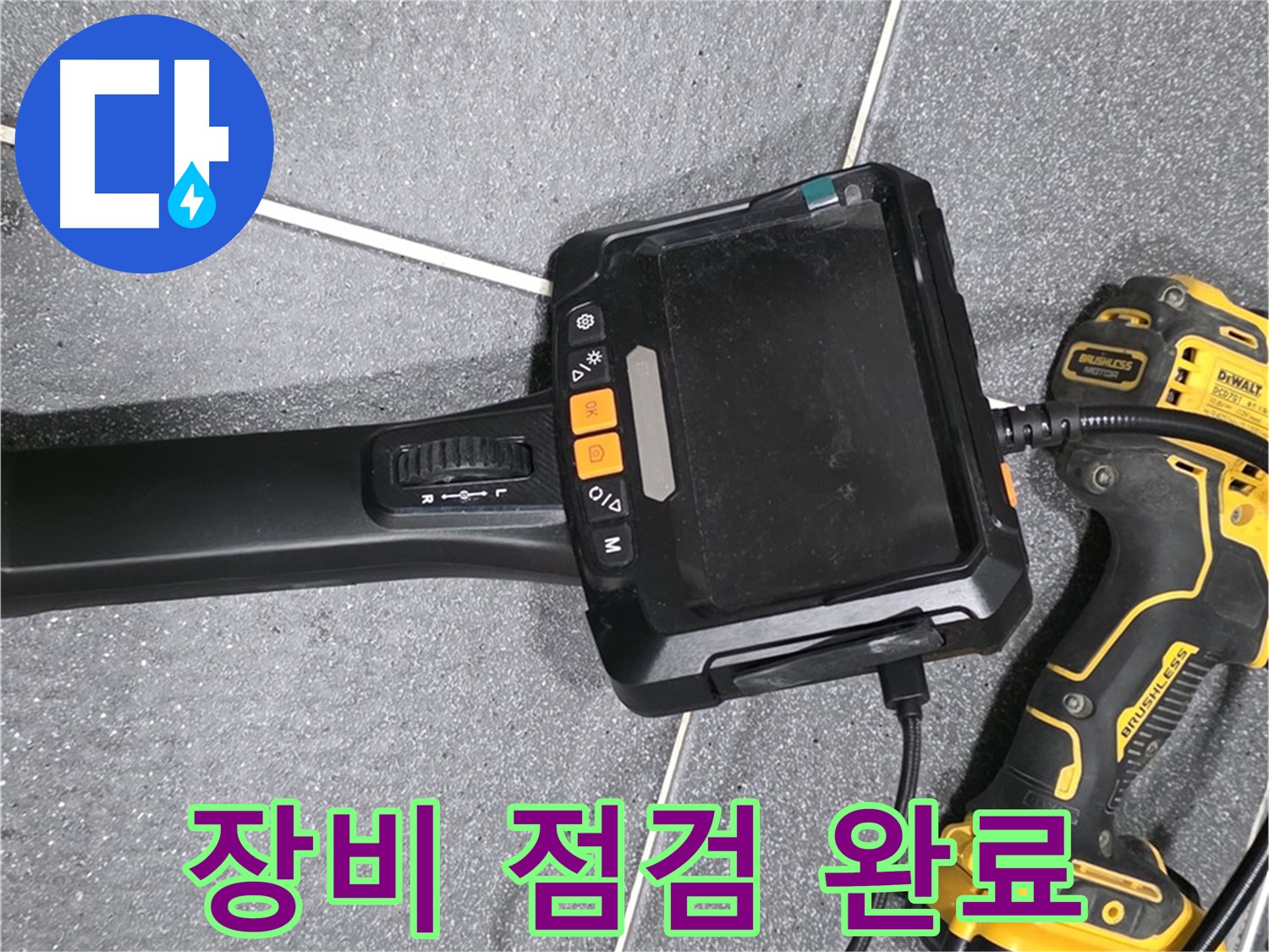 장비 점검 완료 - 누수 탐지 준비 완료!
