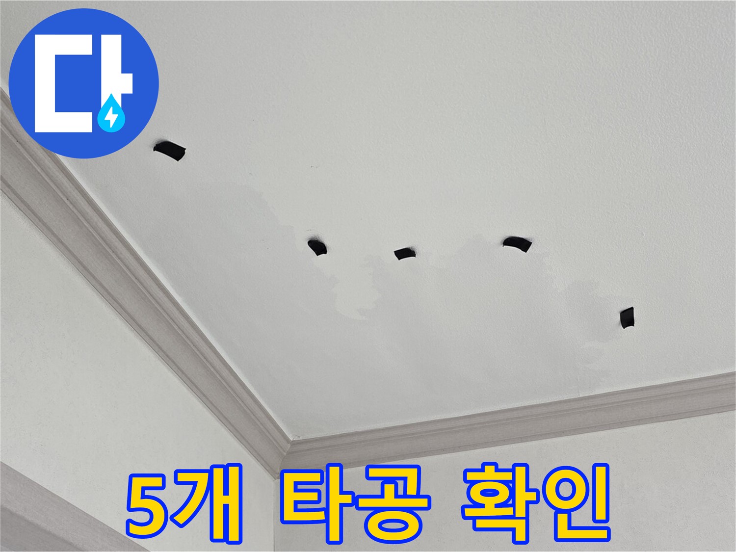 천장 누수 부위 5개 타공 - 내부 상태 꼼꼼히 확인