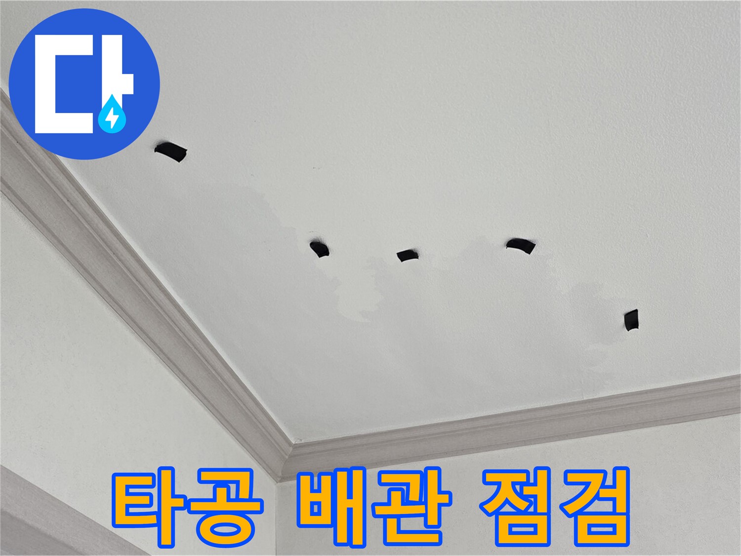 천장 속 타공 배관 연결 상태 점검 - 꼼꼼하게!