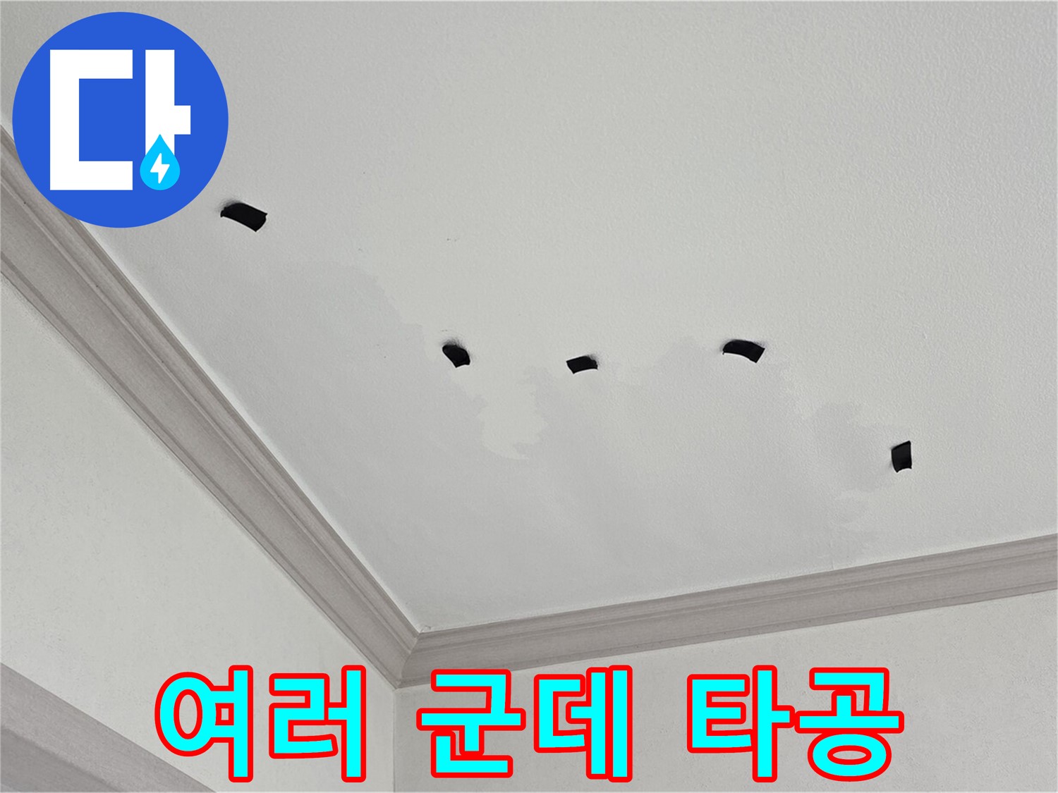 천장 여러 군데 타공 - 숨은 누수 원인 찾기