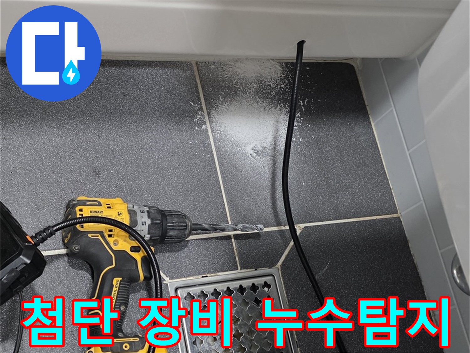 첨단 장비 누수탐지 - 정확하고 신속한 누수 위치 확인