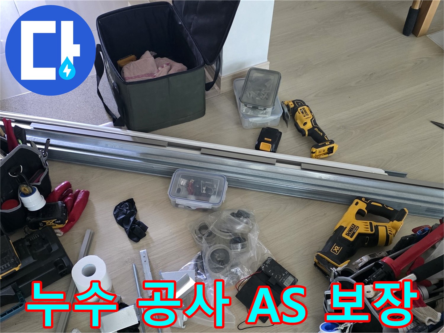 A/S 확실한 누수 업체 - 사후 관리까지 책임집니다.