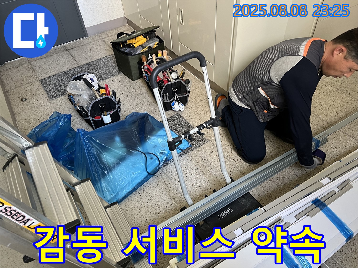 고객 감동을 위한 최고의 누수 해결 서비스 - 최고의 만족!
