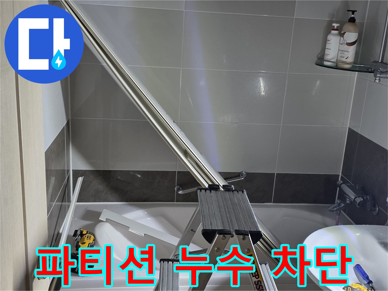 고암동 샤워부스 파티션 누수 - 숙련된 기술력으로 누수 문제를 신속하고 정확하게 해결해 드립니다.