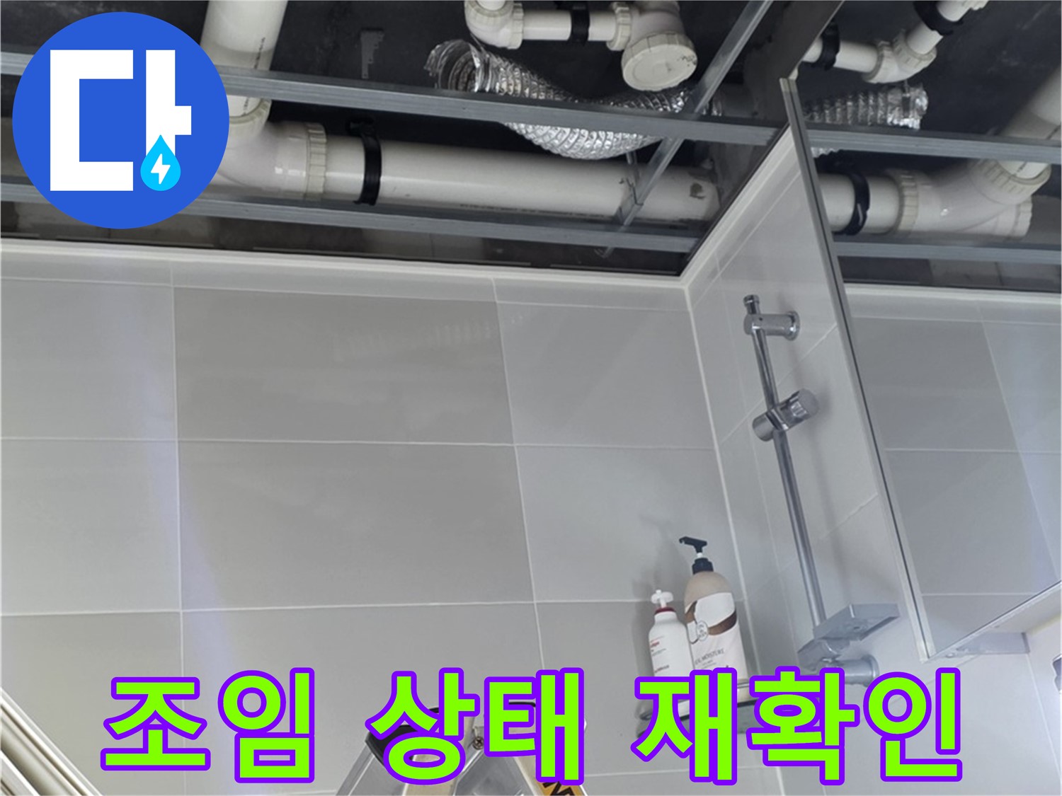 고암동 아파트 욕실 누수 - 배관 연결 부위 조임 상태 재확인