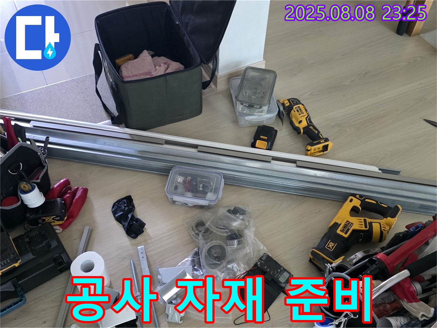 누수 공사를 위한 자재 준비 완료 - 완벽한 시공을 약속드립니다
