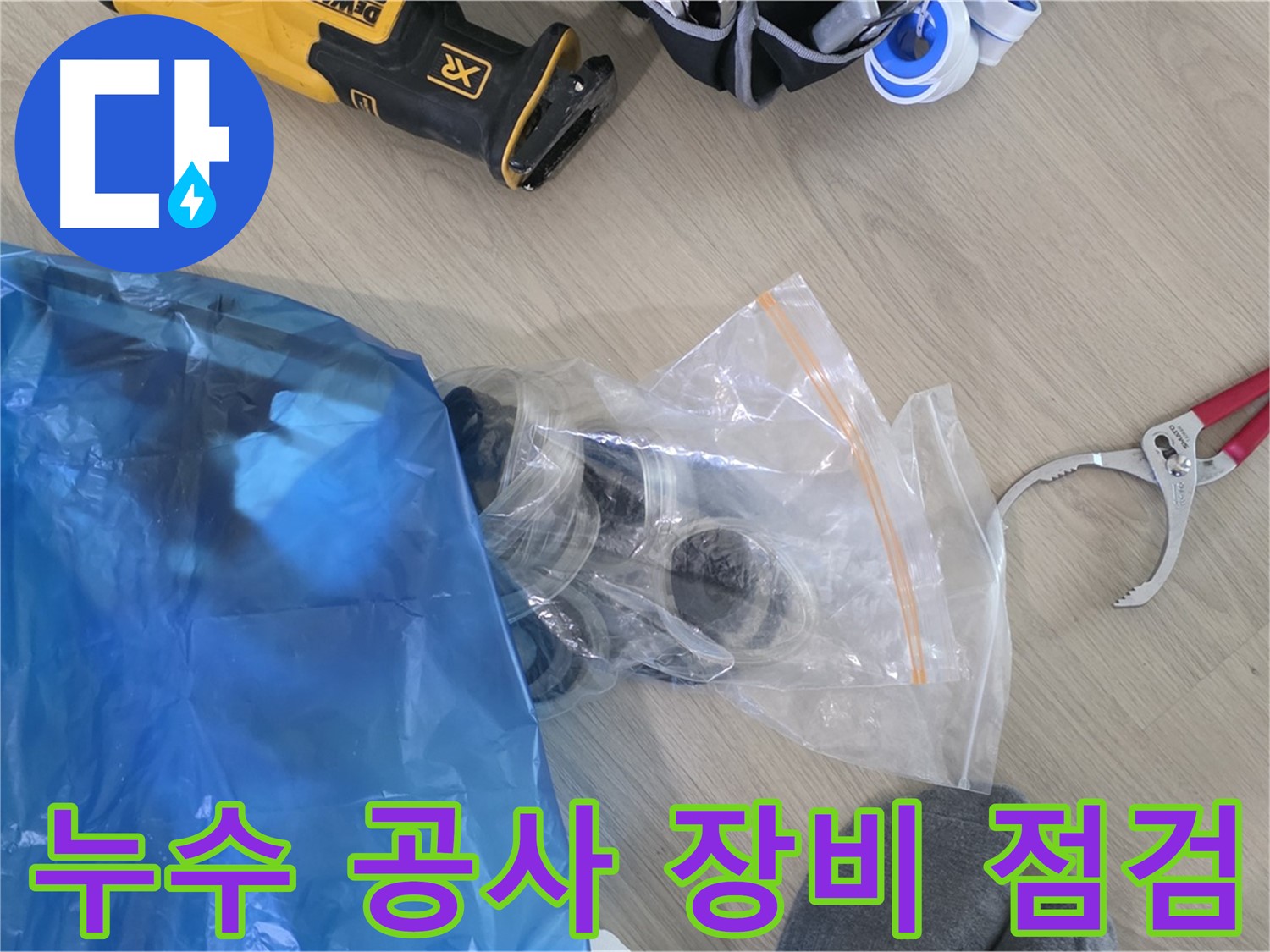 누수 공사를 위한 장비 꼼꼼하게 점검 - 안전하고 완벽한 시공을 위해.