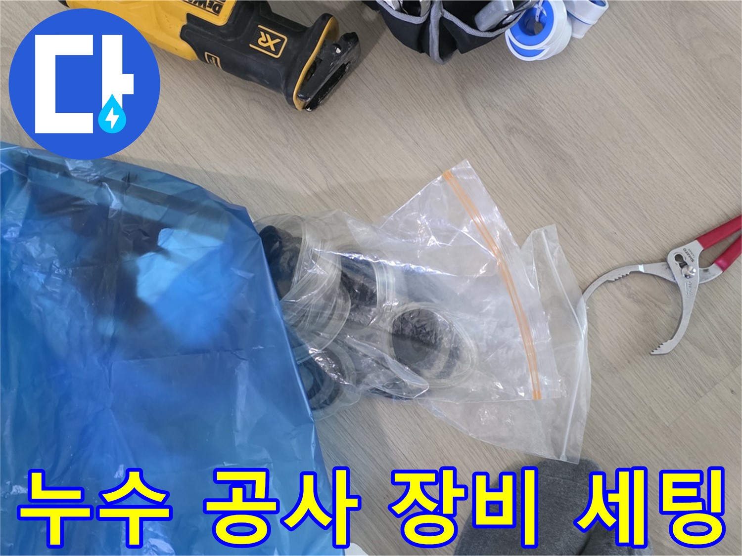 누수 공사를 위한 장비 세팅 완료 - 신속하고 정확한 누수 해결을 위해 준비합니다.