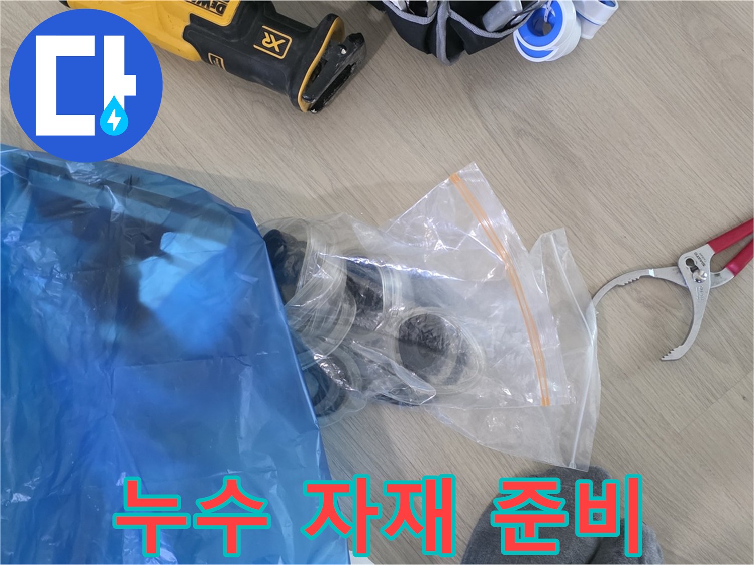 누수 공사에 사용할 자재 - 완벽한 시공을 위한 기본입니다.