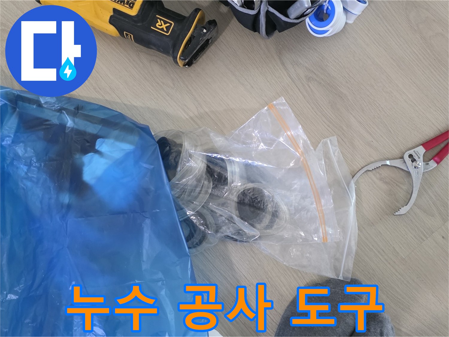 누수 공사에 필요한 다양한 도구 - 완벽한 시공을 위해 꼼꼼하게 준비합니다.