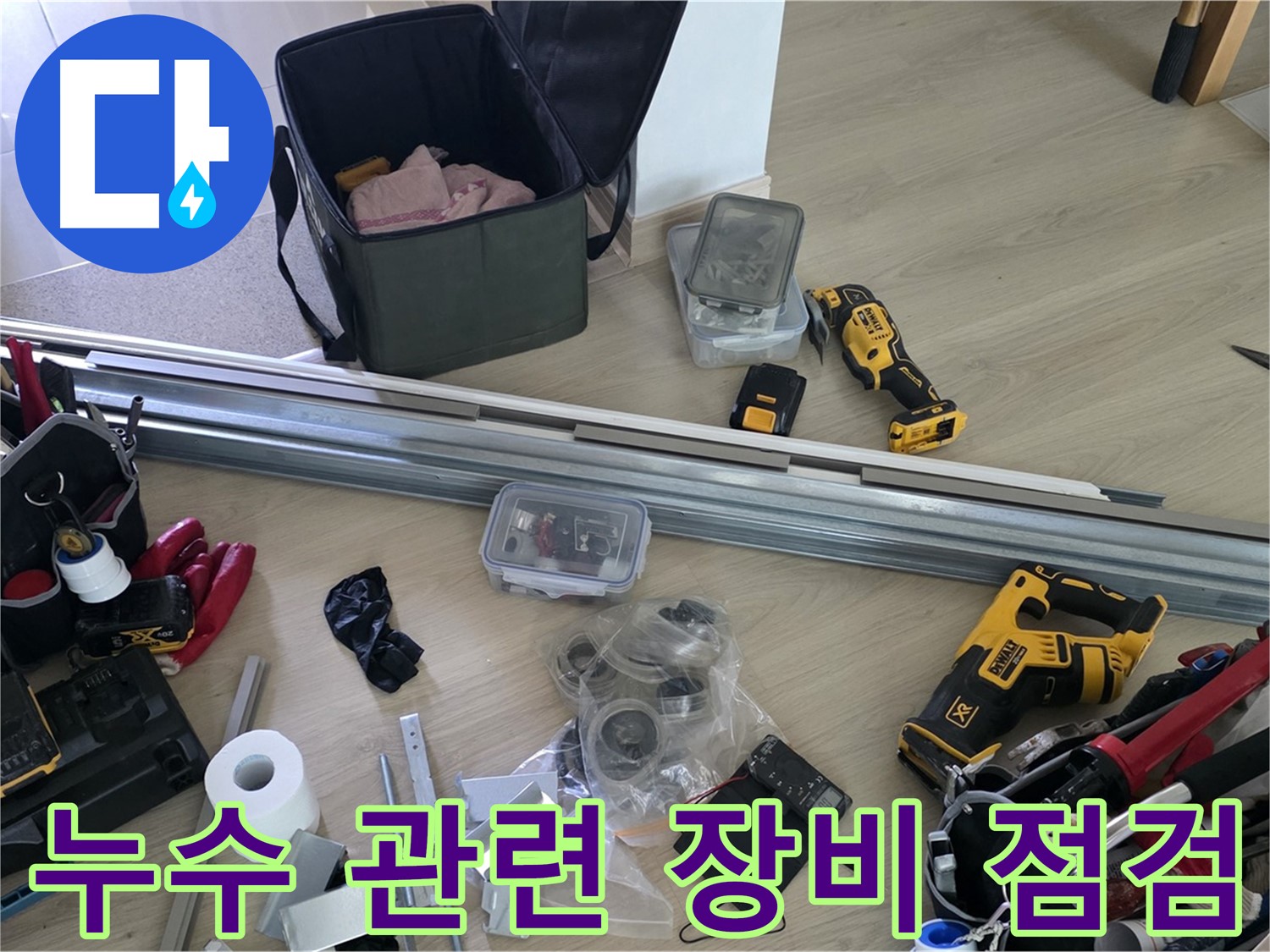 누수 관련 장비들을 꼼꼼하게 점검하고 있습니다 - 완벽한 공사를 위한 준비 과정입니다.