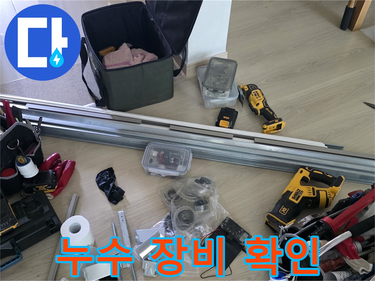누수 관련 장비를 꼼꼼하게 확인 - 완벽한 공사를 위한 필수 과정입니다.