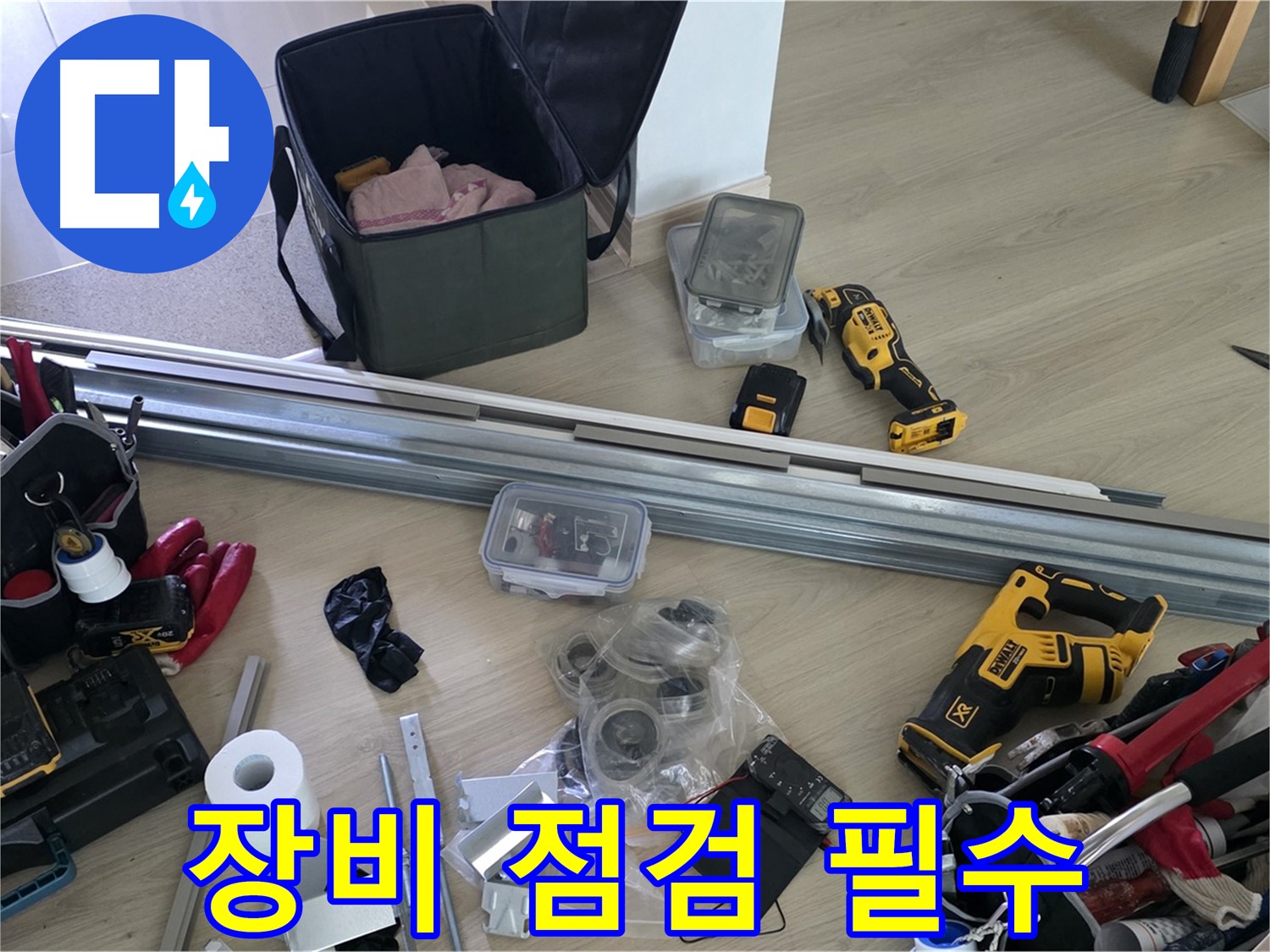 누수 문제 해결, 장비 점검은 필수 - 꼼꼼하게 확인합니다.