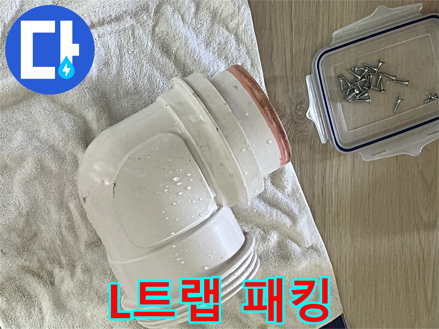 세면대 배수관 L트랩 패킹 노후화 - 새 고무 패킹으로 교체하여 완벽 방수 - 꼼꼼한 시공으로 마무리!