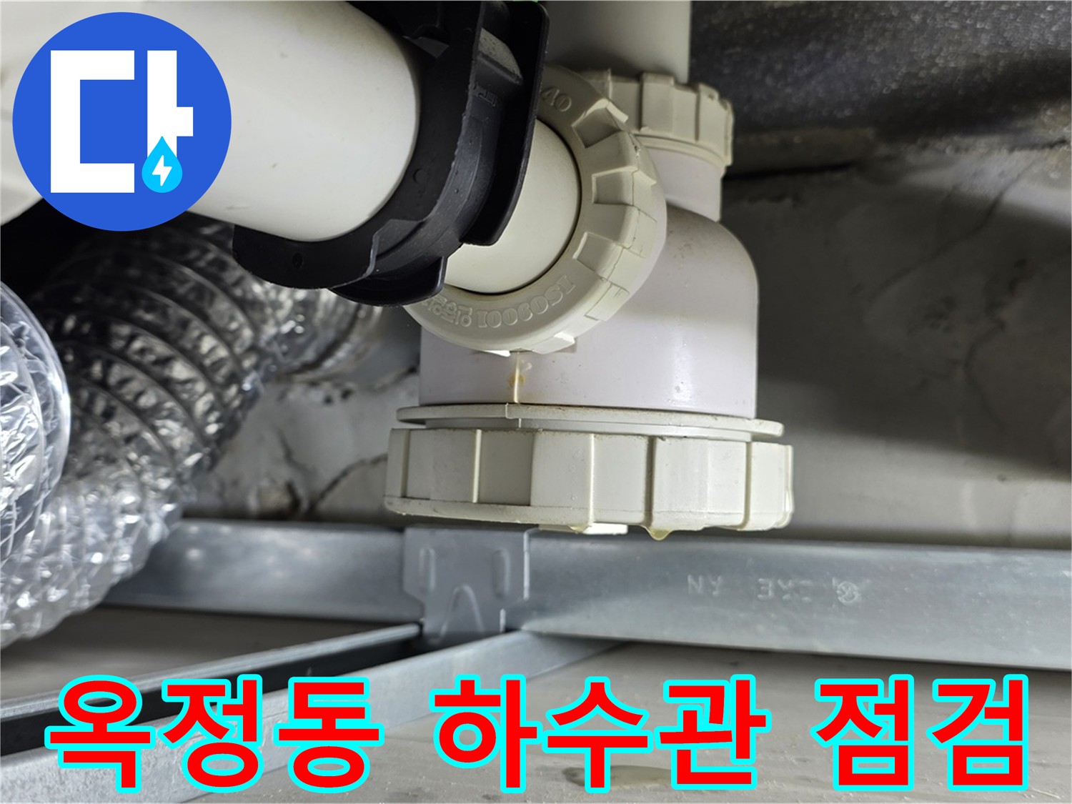 양주 옥정동 누수 - 하수관 누수 집중 검사 및 해결