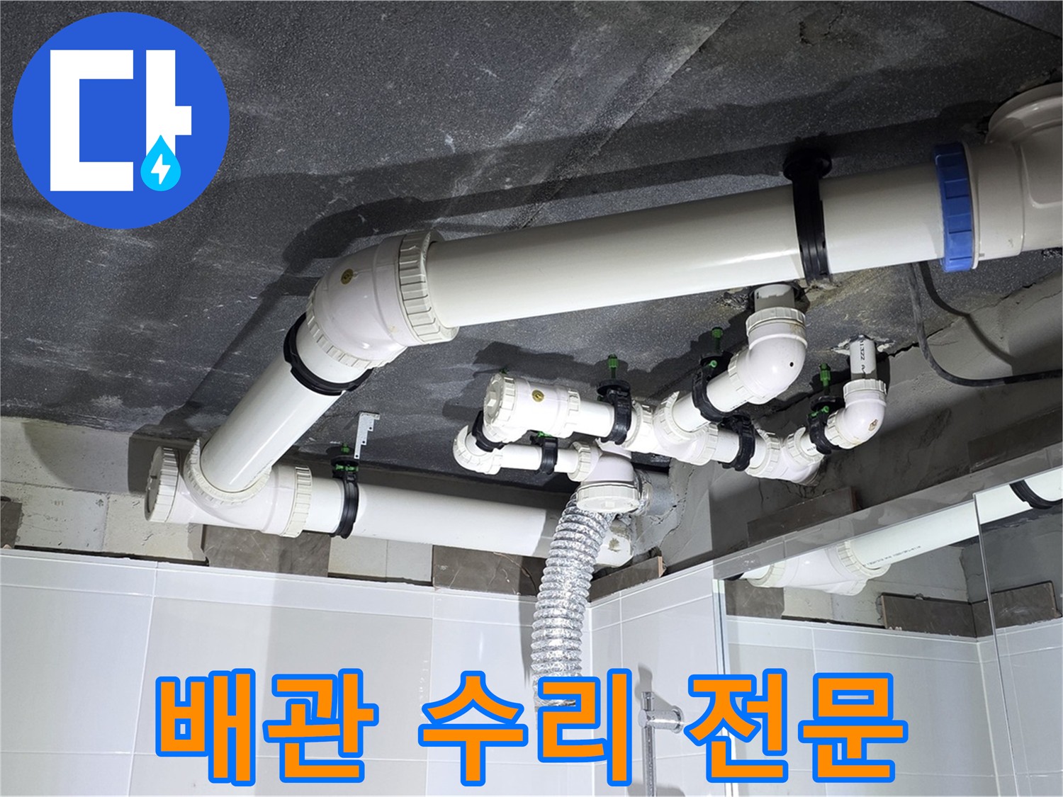 옥정동 율정마을 배수 배관 누수 전문 수리