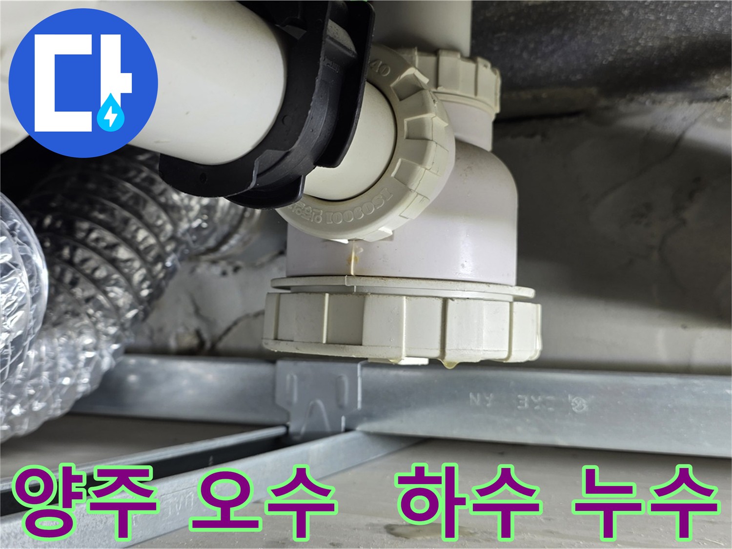 양주 옥정동 누수탐지 - 오수/하수 배관 누수 지점 정확히 탐지