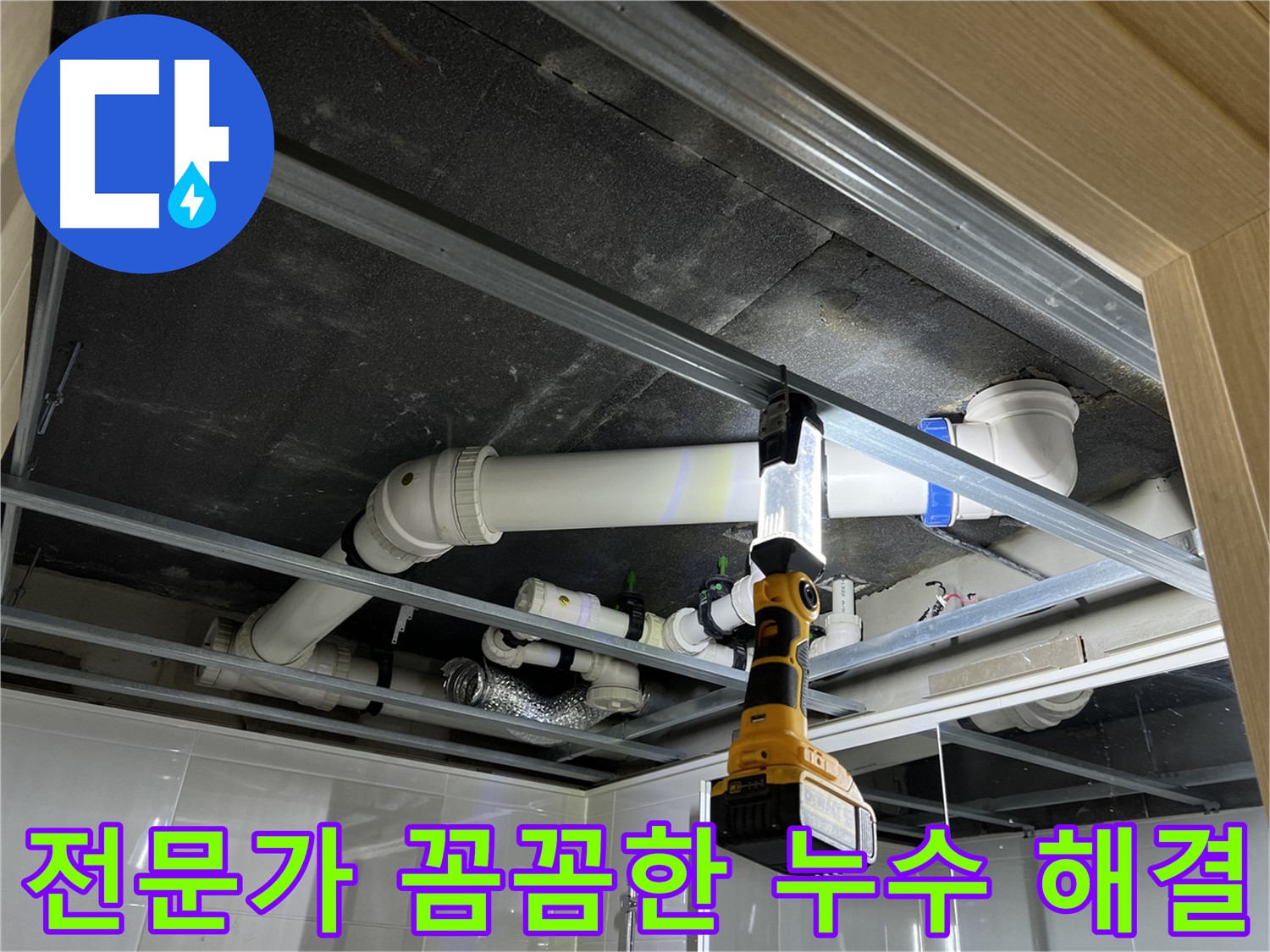양주 백석읍 방성리 아파트 누수 - 꼼꼼한 전문가의 손길로 누수 문제를 해결합니다.