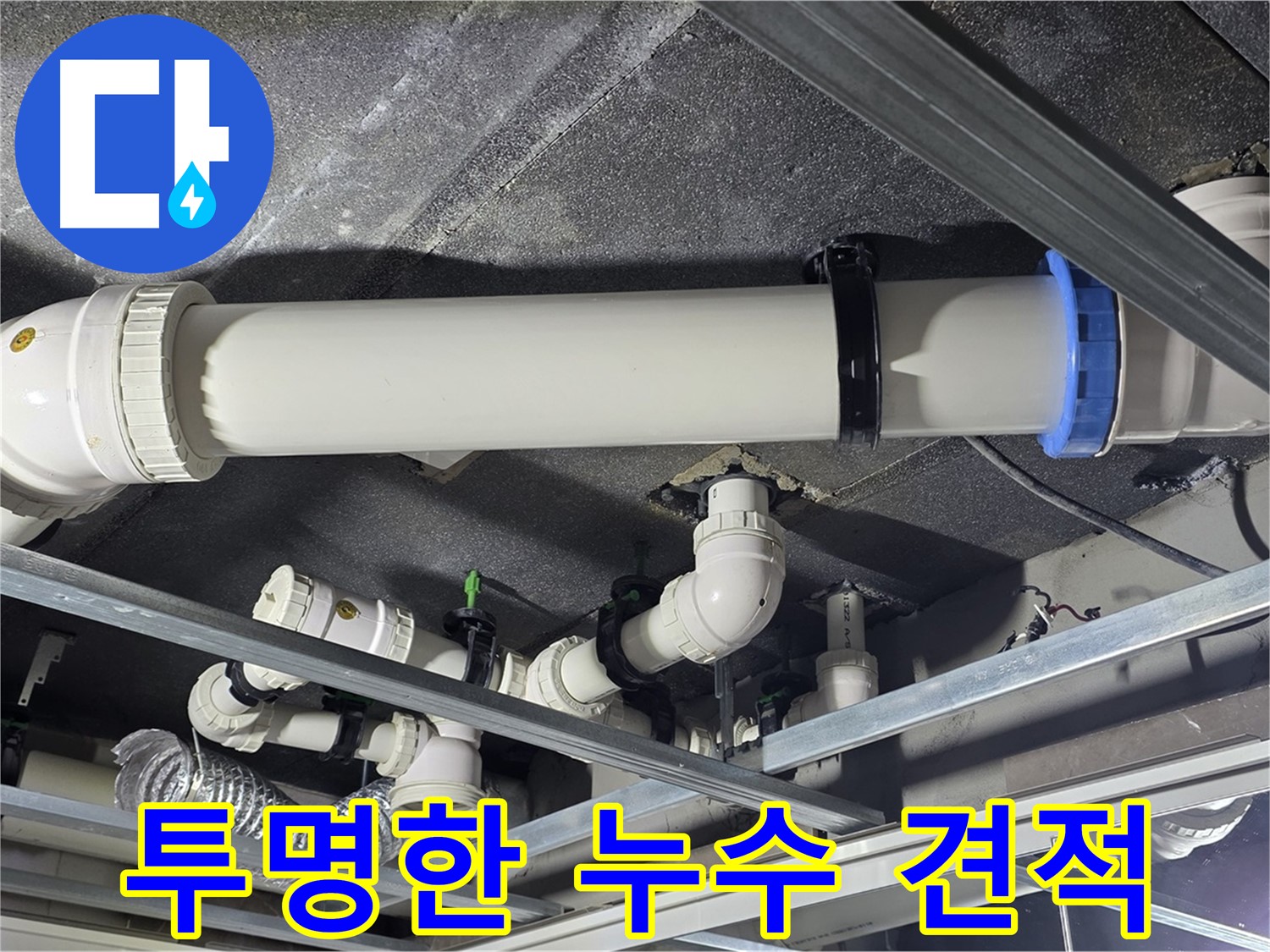 양주 옥정 누수, 투명한 견적으로 고객님의 누수 고민을 해결해 드립니다.