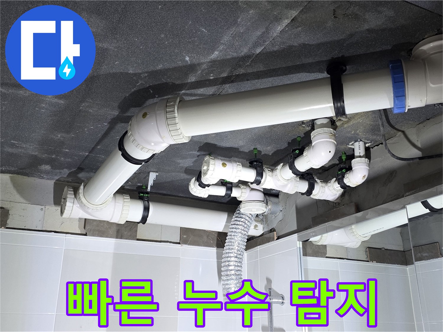 옥정동 율정마을 빠른 누수 탐지 작업
