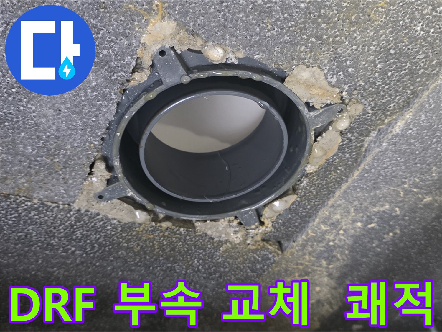 옥정 천장 누수 - DRF 부속 교체로 쾌적한 환경 조성