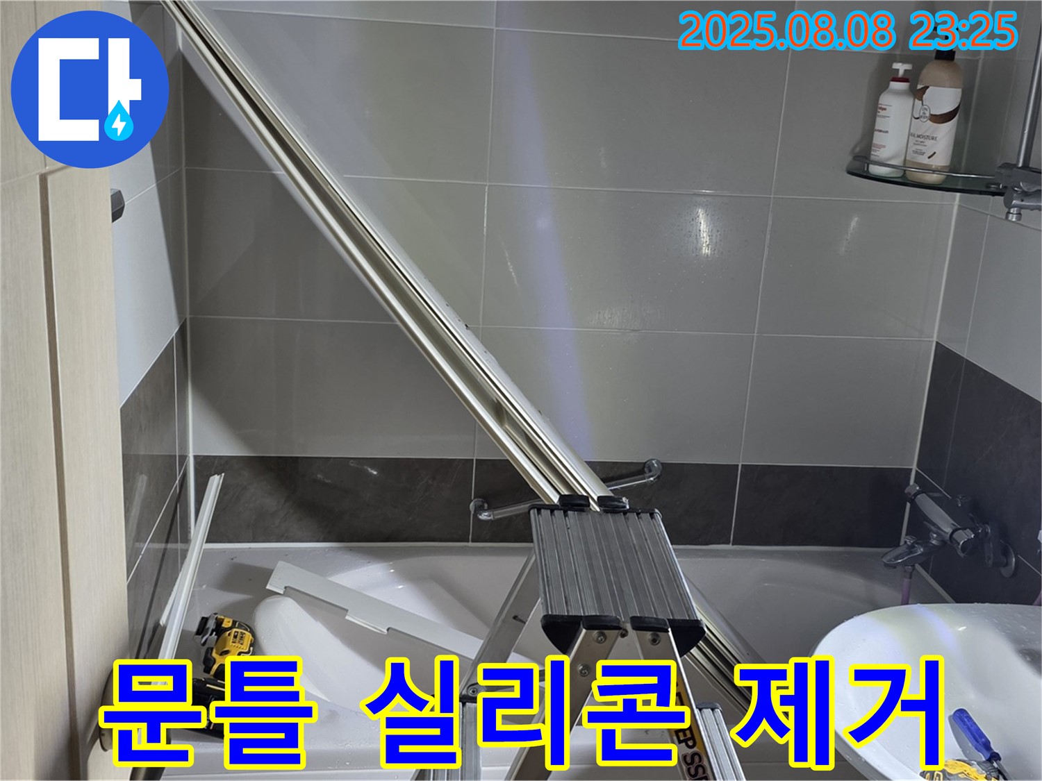 양주 옥정 아파트 샤워부스 문틀 실리콘 오염 및 변색 제거 작업입니다.