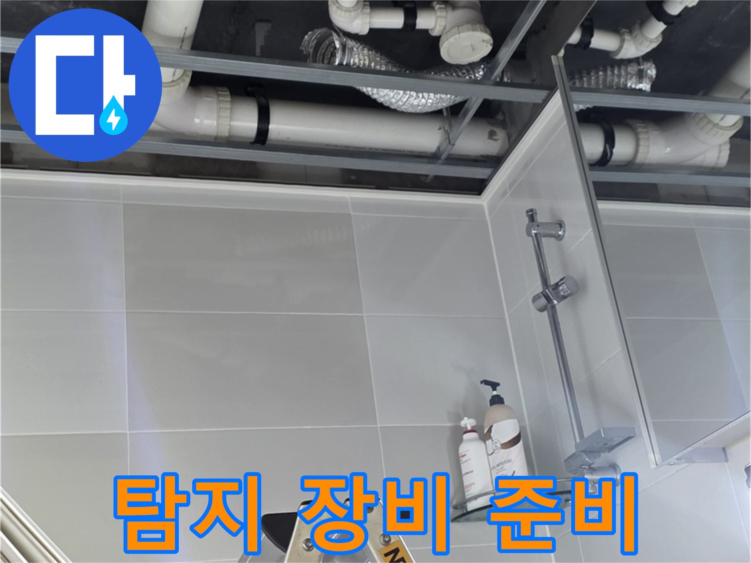 양주 옥정 아파트 욕실 누수 - 배관 주변 누수 탐지 장비 설치 준비