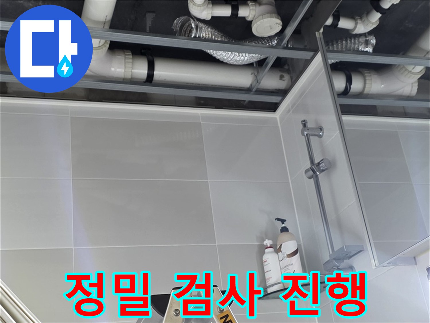 양주 옥정 아파트 욕실 누수 - 벽 배관 연결 부위 주변 정밀 검사 진행