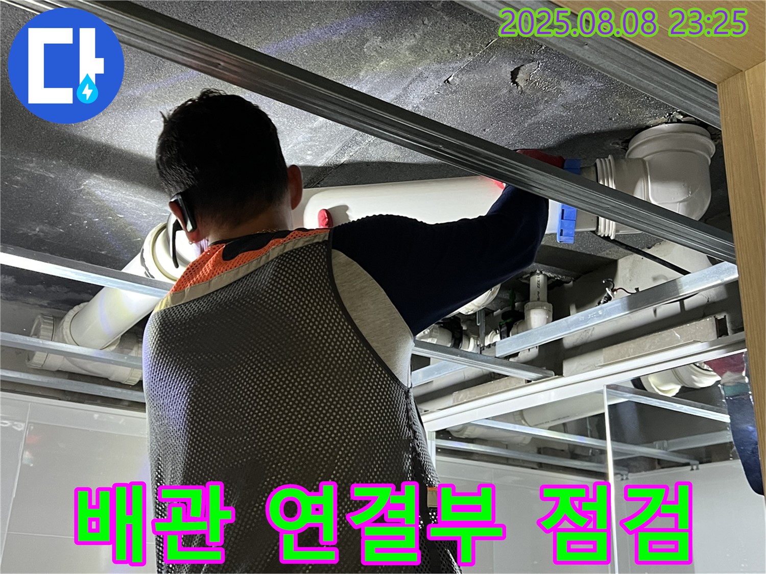 양주 옥정 아파트에서 욕실 천장 배관 연결부를 점검하고 있습니다 - 완벽 차단을 위해 꼼꼼하게 점검합니다.