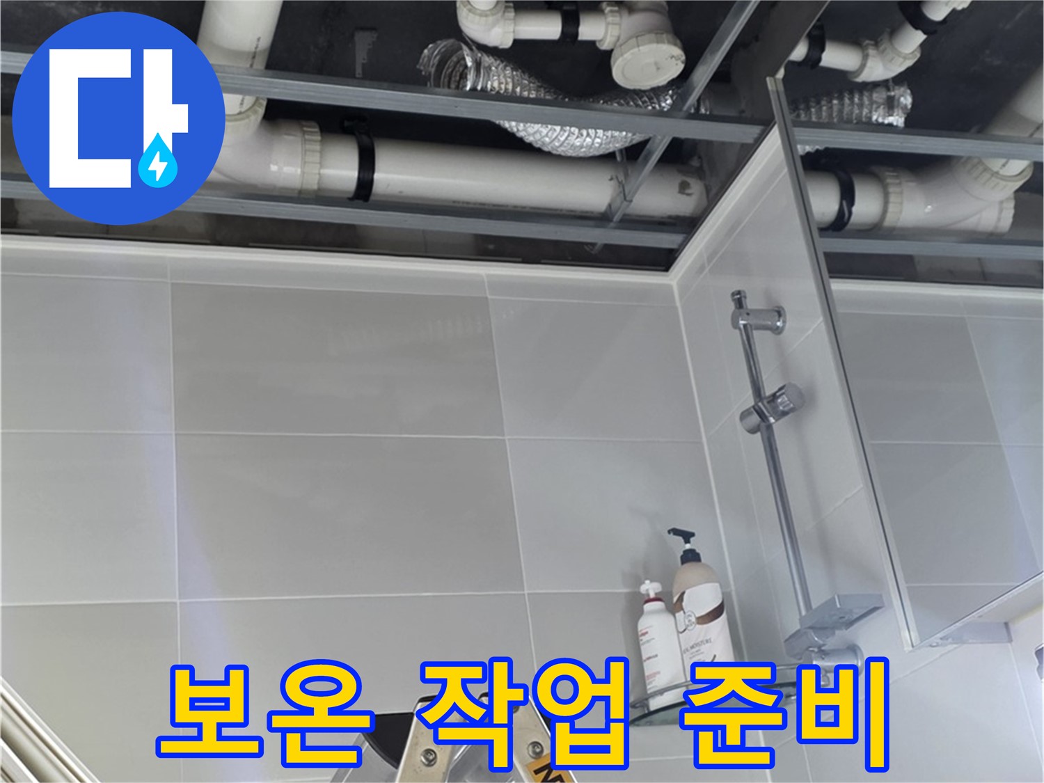 양주 옥정 욕실 누수 - 벽 배관 연결 부위 주변 보온 작업 꼼꼼하게 준비